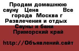 Продам домашнюю сауну › Цена ­ 40 000 - Все города, Москва г. Развлечения и отдых » Сауны и бани   . Приморский край